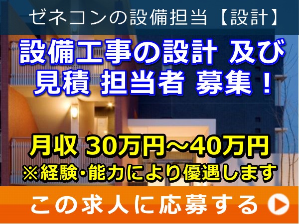 設備工事 の 設計及び見積 担当者 募集! 設備工事 の 設計及び見積 担当者 募集!