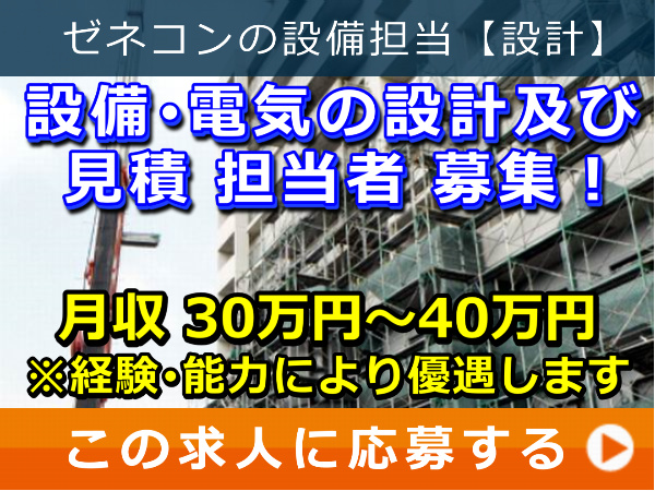 設備・電気 の 設計及び見積 担当者 募集! 設備・電気 の 設計及び見積 担当者 募集!