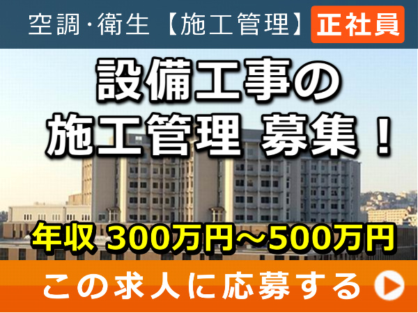 設備工事 の 施工管理 募集！