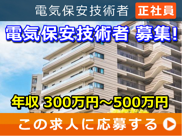 電気保安技術者 募集！