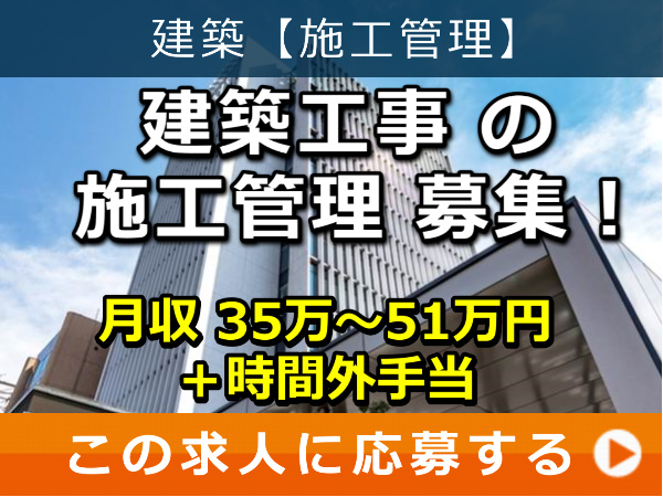 建築工事 の 施工管理 募集！