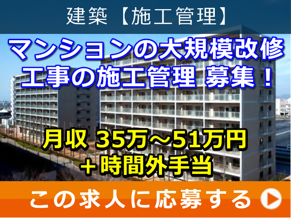 マンション の 大規模改修工事 の 施工管理 募集！