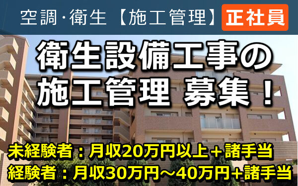 衛生設備工事 の 施工管理 募集! 衛生設備工事 の 施工管理 募集!