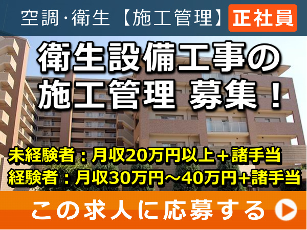 衛生設備工事 の 施工管理 募集！