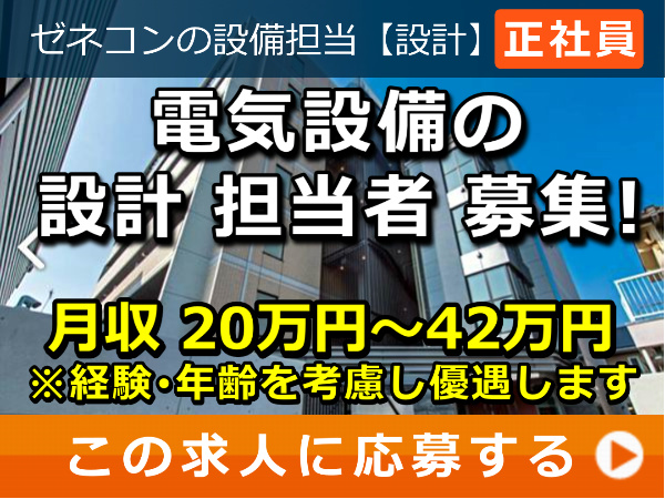 電気設備の設計 担当者 募集! 電気設備の設計 担当者 募集!