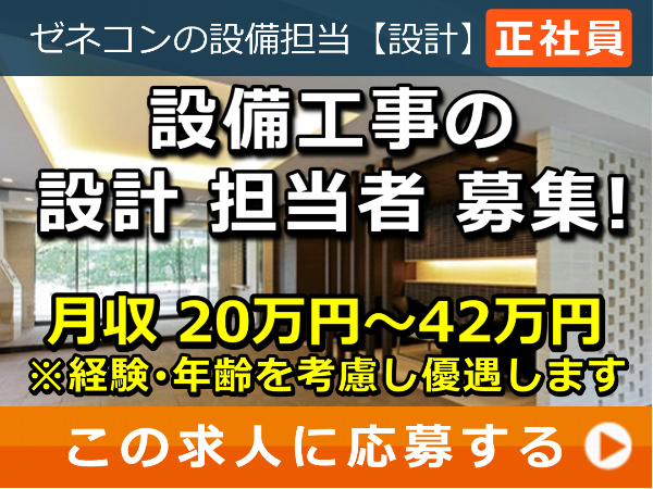 設備工事 の 設計 担当者 募集！