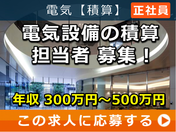 電気設備の積算 担当者 募集！