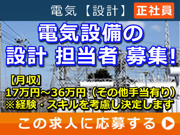電気設備の設計 担当者 募集! 電気設備の設計 担当者 募集!