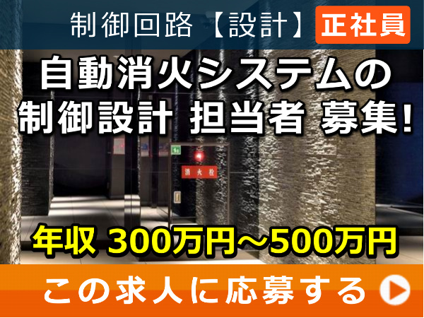 自動消火システム の 制御設計 担当者 募集！