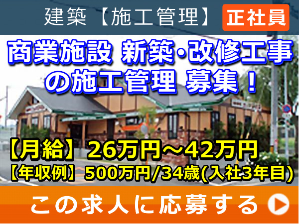 商業施設 新築・改修工事 の 施工管理 募集！