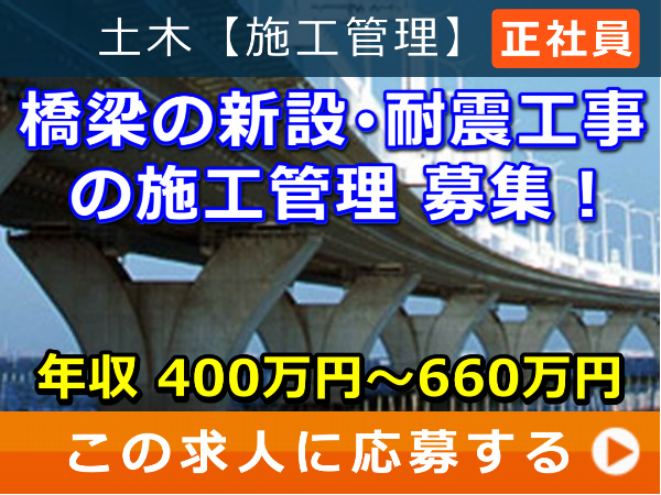 橋梁 の 新設・耐震工事 の 施工管理 募集！