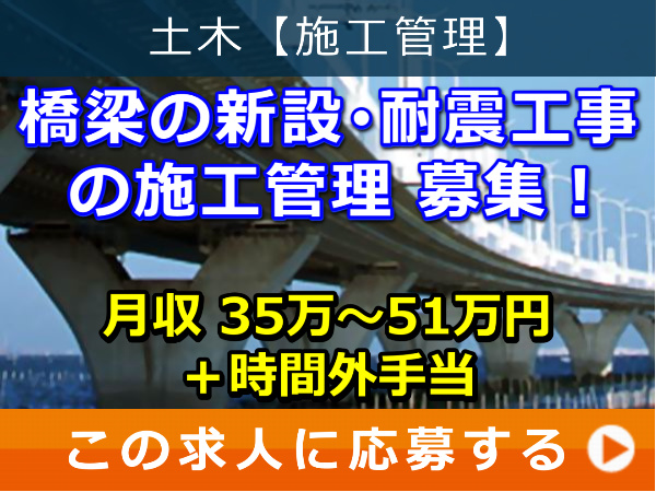 橋梁の新設・耐震工事 の 施工管理 募集! 橋梁の新設・耐震工事 の 施工管理 募集!