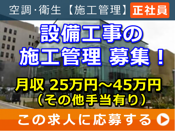 設備工事 の 施工管理 募集！