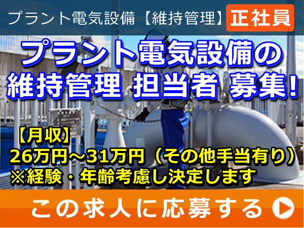 プラント 電気設備 の 維持管理 担当者 募集! プラント 電気設備 の 維持管理 担当者 募集!