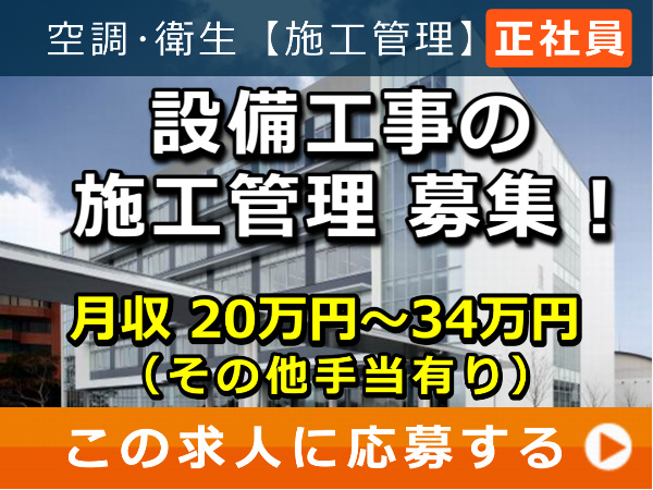 設備工事 の 施工管理 募集! 設備工事 の 施工管理 募集!