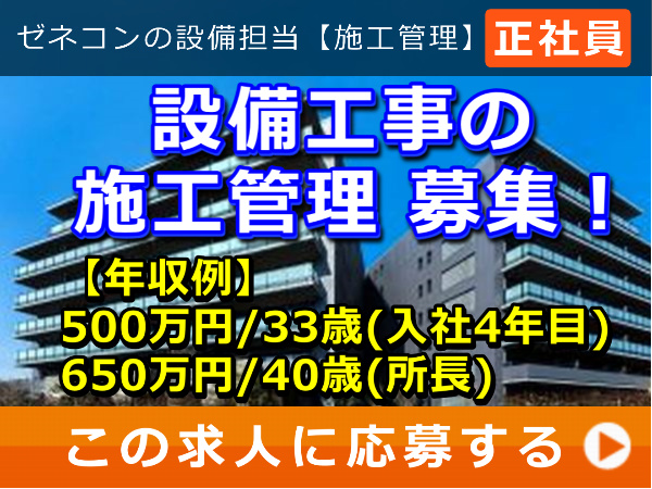 設備工事 の 施工管理 募集！