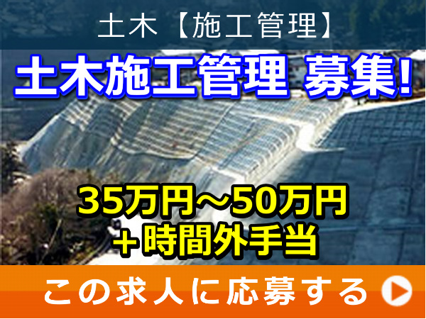 土木施工管理 募集！
