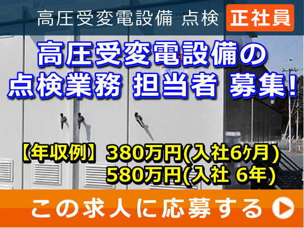 高圧受変電設備 の 点検業務 担当者 募集！