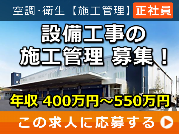 設備工事 の 施工管理 募集! 設備工事 の 施工管理 募集!
