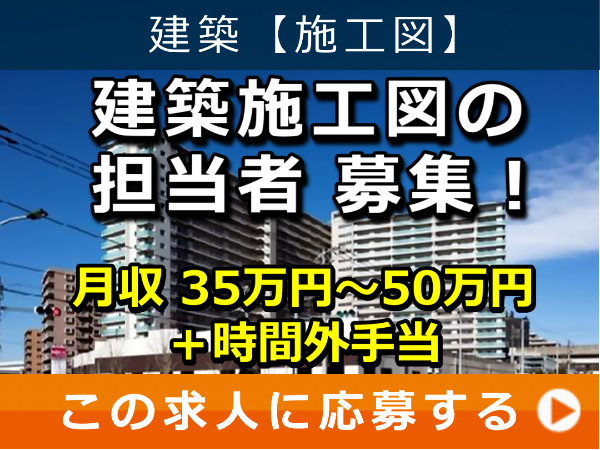 建築 施工図 の 担当者 募集！