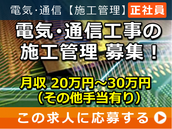 電気・通信工事 の 施工管理 募集! 電気・通信工事 の 施工管理 募集!
