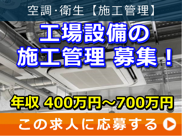 工場設備 の 施工管理 募集！