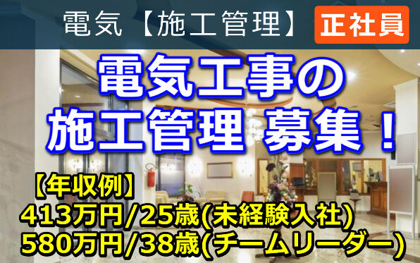 電気工事 の 施工管理 募集！
