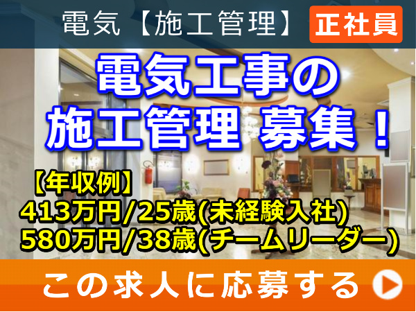 電気工事 の 施工管理 募集！