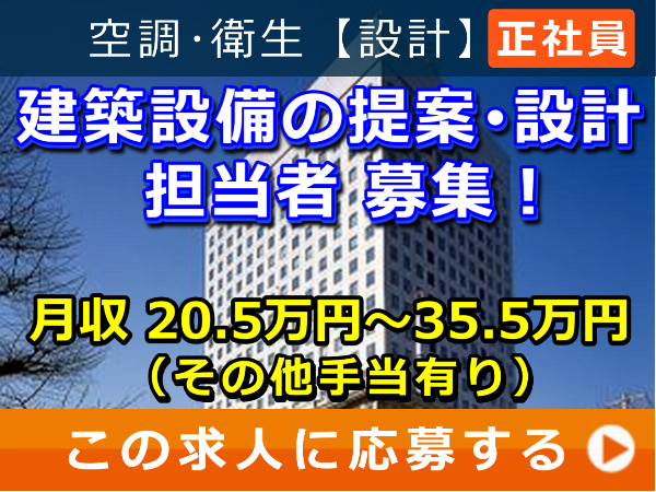 建築設備の提案・設計 担当者 募集！