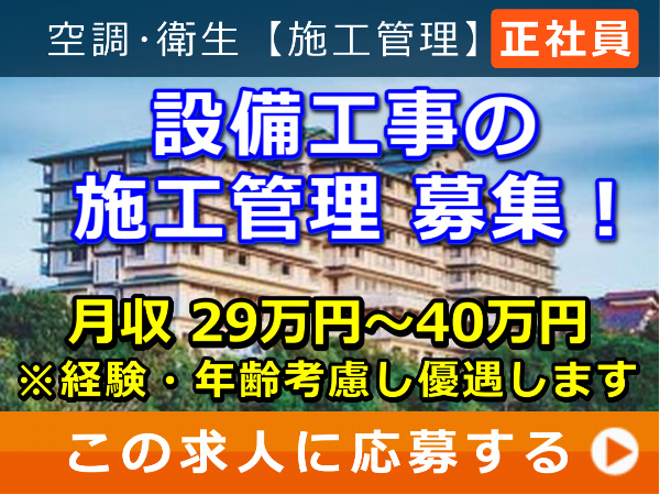 設備工事 の 施工管理 募集！
