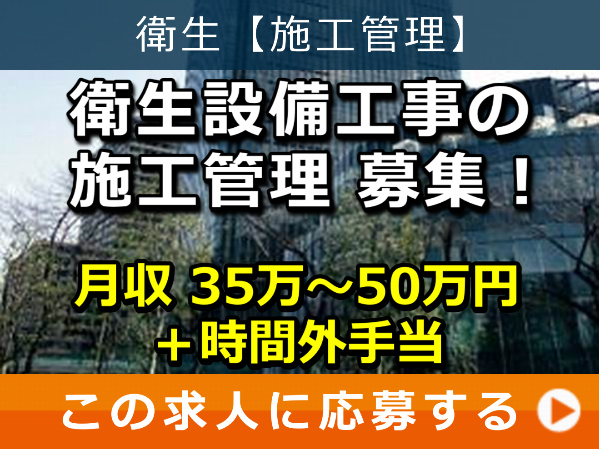 衛生設備工事 の 施工管理 募集！