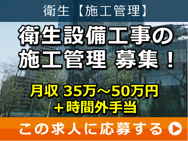 衛生設備工事 の 施工管理 募集！