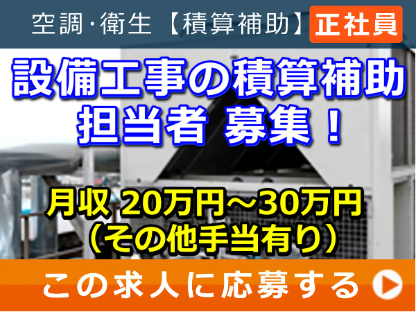 設備工事 の 積算補助 担当者 募集! 設備工事 の 積算補助 担当者 募集!