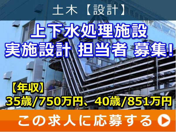 上下水処理施設 実施設計 担当者 募集! 上下水処理施設 実施設計 担当者 募集!