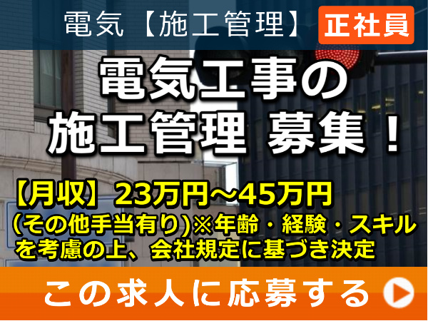 電気工事 の 施工管理 募集! 電気工事 の 施工管理 募集!