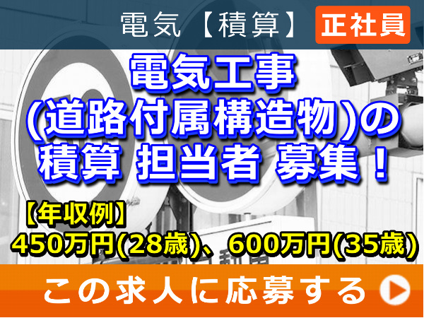 電気工事(道路付属構造物)の積算 担当者 募集！
