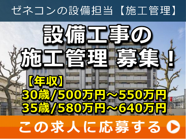 設備工事 の 施工管理 募集! 設備工事 の 施工管理 募集!