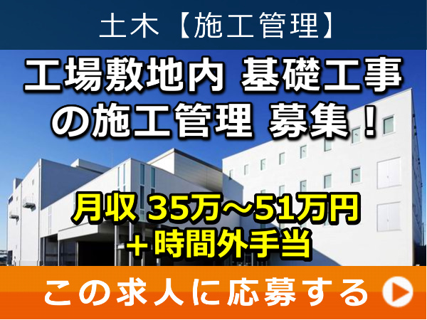 工場敷地内 基礎工事 の 施工管理 募集！