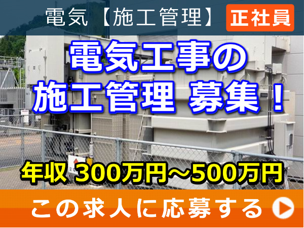 電気工事 の 施工管理 募集！
