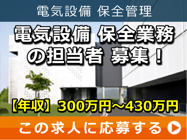 電気設備 保全業務の 担当者 募集！