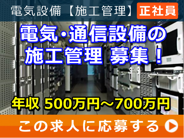 電気・通信設備 の 施工管理 募集! 電気・通信設備 の 施工管理 募集!