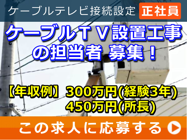 ケーブルＴＶ設置工事の 担当者 募集！