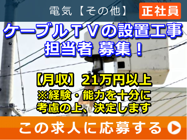 ケーブルTV 設置工事 の 担当者 募集! ケーブルTV 設置工事 の 担当者 募集!