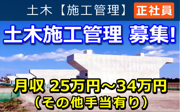 土木施工管理 募集! 土木施工管理 募集!