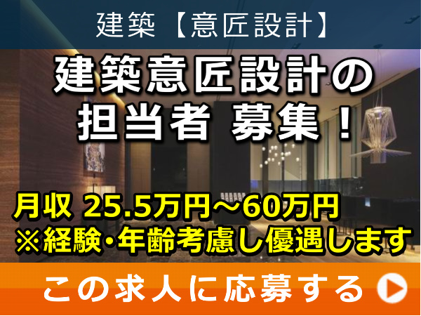 建築 意匠設計 の 担当者 募集！