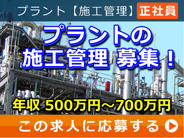 プラント の 施工管理 募集! プラント の 施工管理 募集!