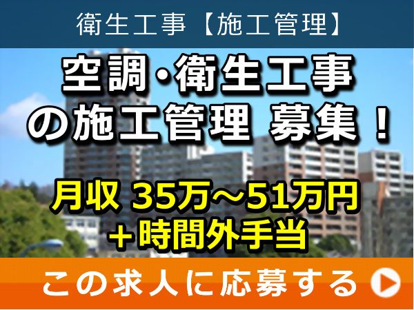 空調・衛生工事 の 施工管理 募集！