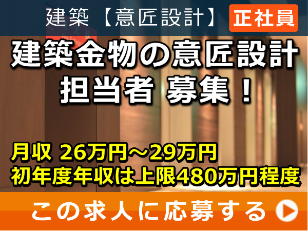 建築金物 の 意匠設計 担当者 募集! 建築金物 の 意匠設計 担当者 募集!