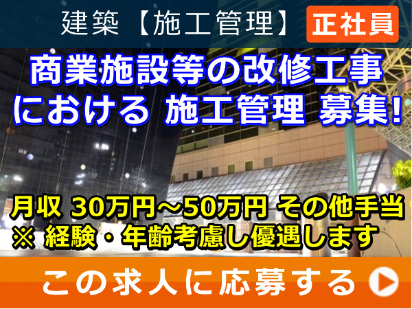 商業施設等 の 改修工事 における 施工管理 募集！