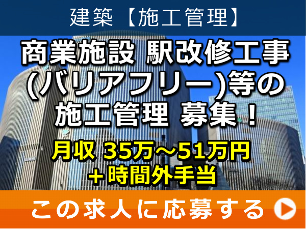 商業施設、駅改修工事(バリアフリー)等 の 施工管理 募集！
